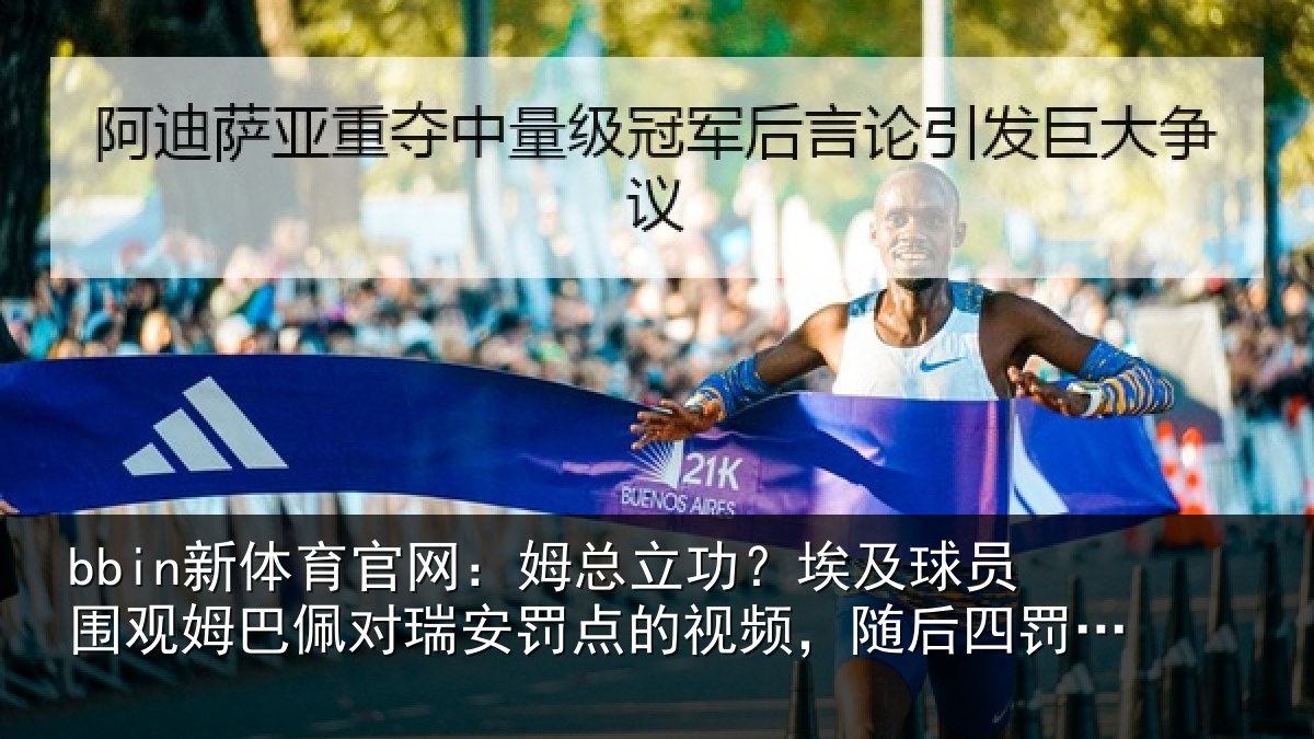bbin新体育官网:姆总立功?埃及球员围观姆巴佩对瑞安罚点的视频,随后四罚全中