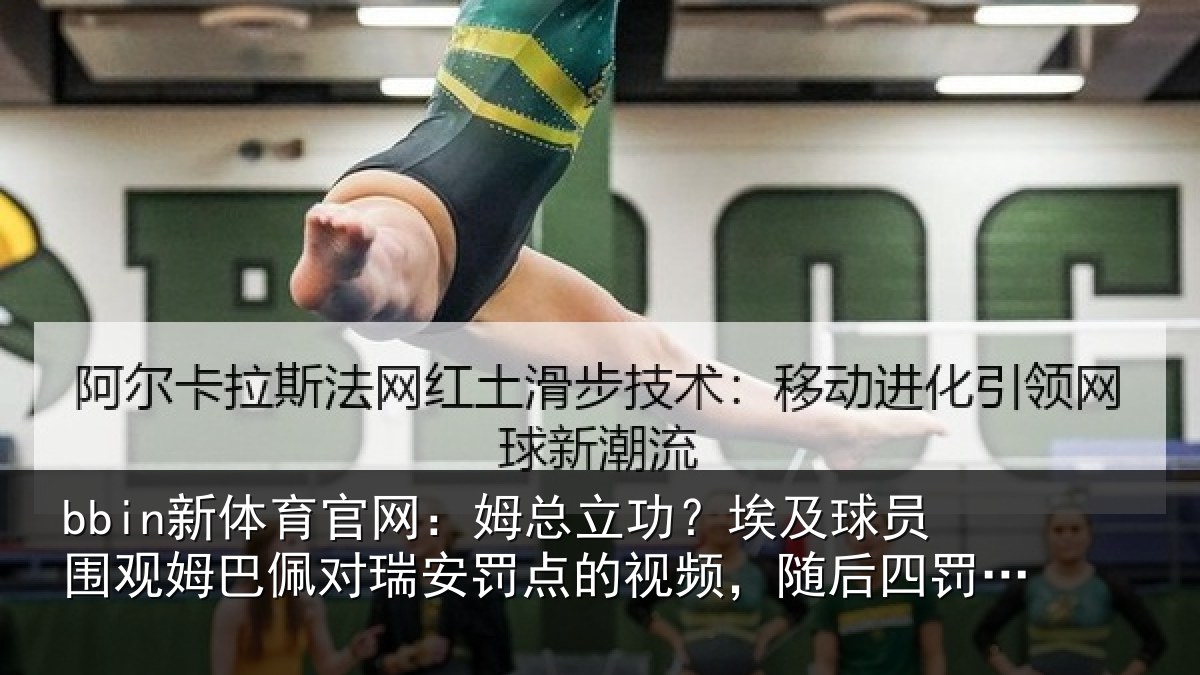 bbin新体育官网：姆总立功？埃及球员围观姆巴佩对瑞安罚点的视频，随后四罚全中