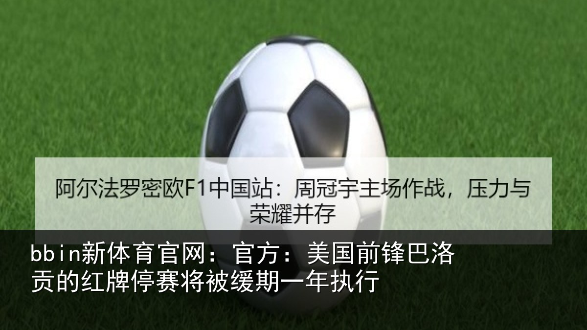 bbin新体育官网：官方：美国前锋巴洛贡的红牌停赛相关情况