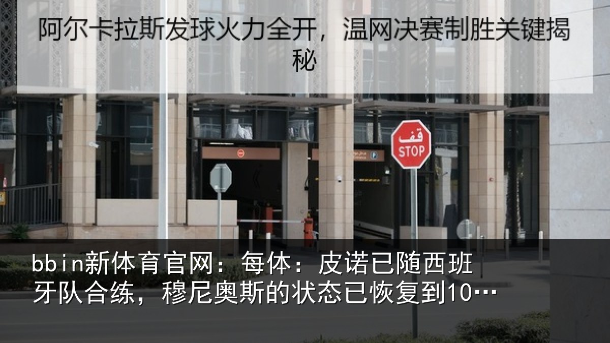 bbin新体育官网:每体:皮诺相关情况,穆尼相关情况到100%