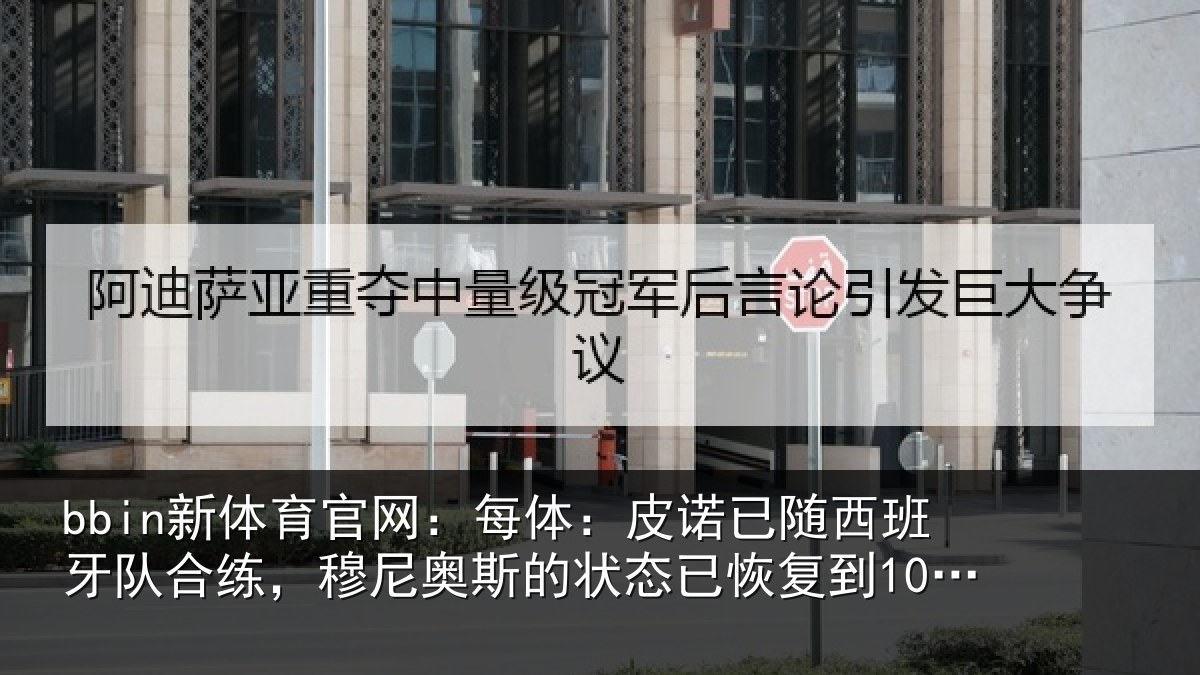 bbin新体育官网：每体：皮诺已随西班牙队合练，穆尼奥斯的状态已恢复到100%