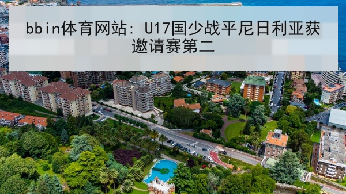 bbin体育网站: U17国少战平尼日利亚获邀请赛第二