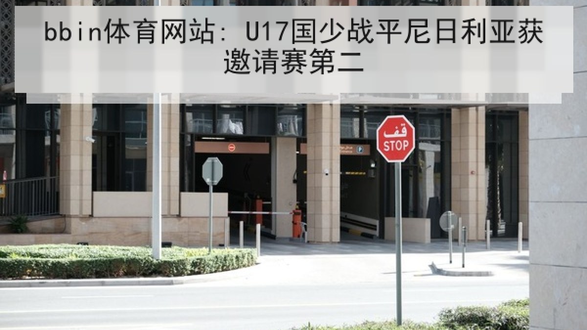 bbin体育网站: U17国少战平尼日利亚获邀请赛第二