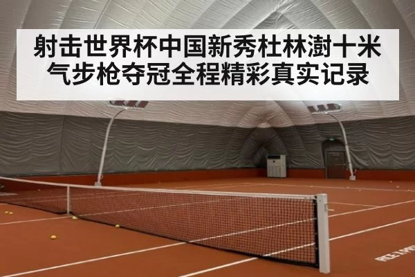 射击世界杯中国新秀杜林澍十米气步枪夺冠全程精彩真实记录