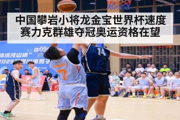 中国攀岩小将龙金宝世界杯速度赛力克群雄夺冠奥运资格在望